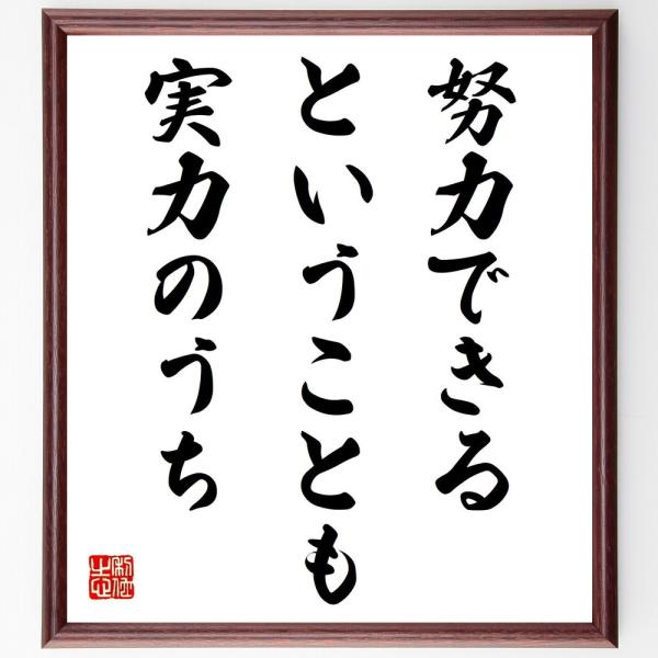書道色紙 名言 努力できるということも実力のうち 額付き 受注後直筆 Z25 直筆書道の名言色紙ショップ千言堂 通販 Yahoo ショッピング