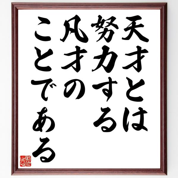 アインシュタインの名言書道色紙 天才とは努力する凡才のことである 額付き 受注後直筆 Z2842 偉人の名言 格言ショップ千言堂 通販 Yahoo ショッピング