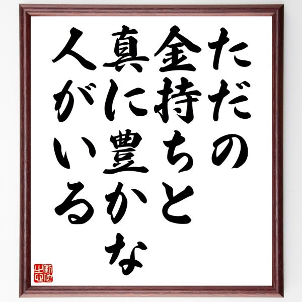 名言色紙 ただの金持ちと真に豊かな人がいる 額付き 受注後直筆 Z2848 偉人の名言 格言ショップ千言堂 通販 Yahoo ショッピング