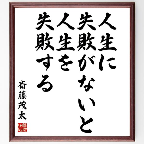 書道色紙 斎藤茂太の名言 人生に失敗がないと 人生を失敗する 額付き 受注後直筆 Z2864 偉人の名言 格言ショップ千言堂 通販 Yahoo ショッピング