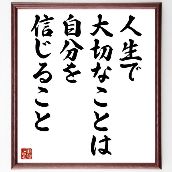 書道色紙 アーセン ベンゲル の名言 人生で大切なことは 自分を信じること 額付き 受注後直筆 Z2875 直筆書道の名言色紙ショップ千言堂 通販 Yahoo ショッピング