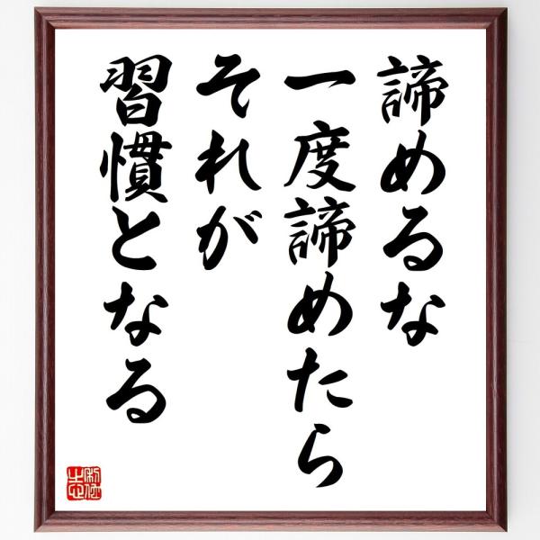 名言色紙 諦めるな 一度諦めたらそれが習慣となる 額付き 受注後直筆 Apaproduction Fr