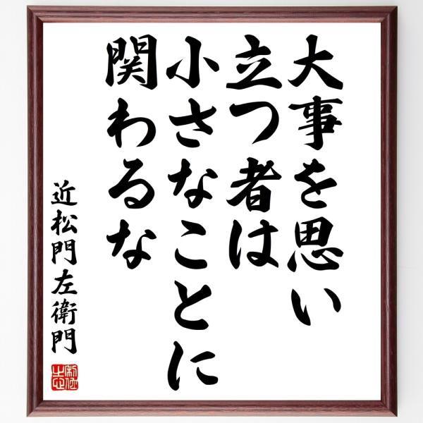 書道色紙 近松門左衛門の名言 大事を思い立つ者は 小さなことに関わるな 額付き 受注後直筆 Z2913 直筆書道の名言色紙ショップ千言堂 通販 Yahoo ショッピング