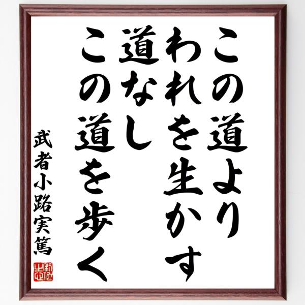 書道色紙 武者小路実篤の名言 この道より われを生かす道なし この道を歩く 額付き 受注後直筆 Buyee Buyee Japanese Proxy Service Buy From Japan Bot Online