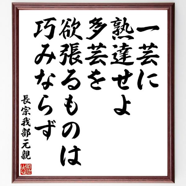 長宗我部元親の名言書道色紙 一芸に熟達せよ 多芸を欲張るものは巧みならず 額付き 受注後直筆 Z2934 直筆書道の名言色紙ショップ千言堂 通販 Yahoo ショッピング