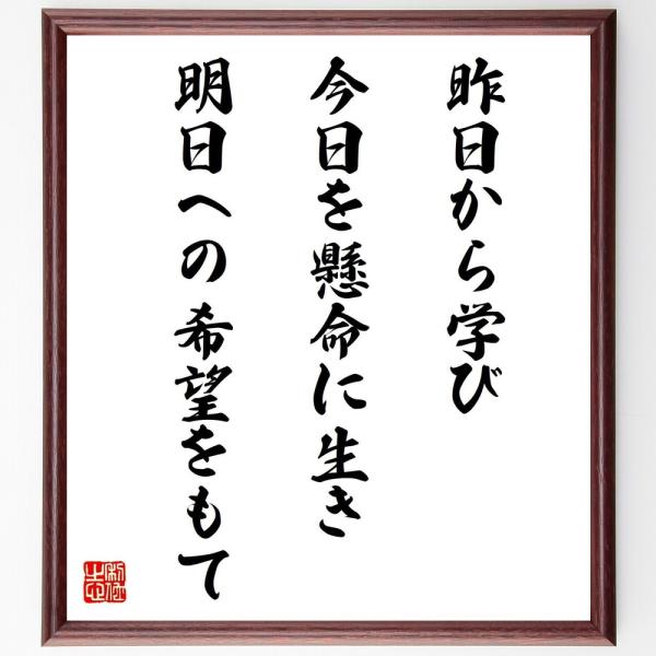 書道色紙 名言 昨日から学び 今日を懸命に生き 明日への希望をもて 額付き 受注後直筆 Z2949 直筆書道の名言色紙ショップ千言堂 通販 Yahoo ショッピング