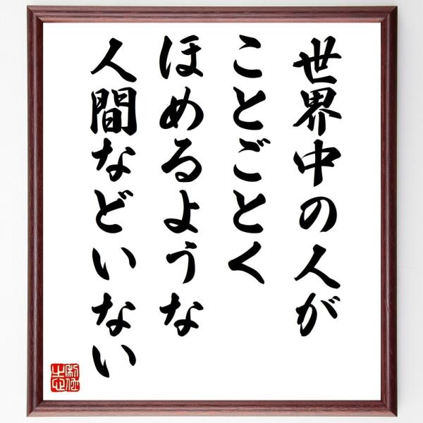 名言色紙 世界中の人が ことごとく ほめるような人間などいない 額付き 受注後直筆 Z2953 偉人の名言 格言ショップ千言堂 通販 Yahoo ショッピング