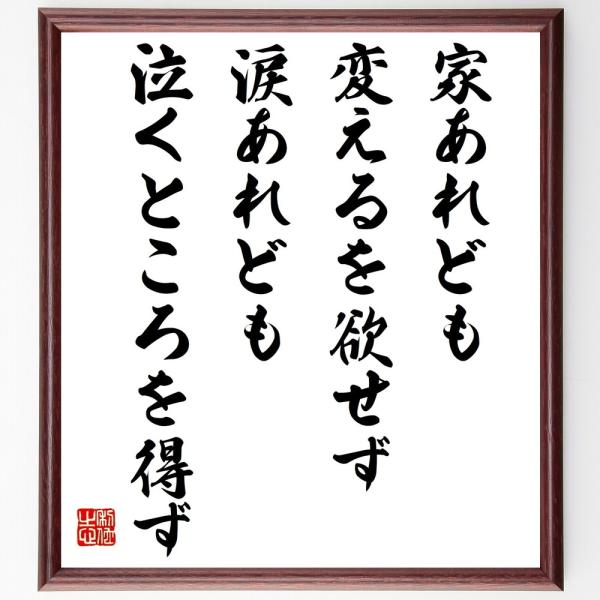 書道色紙 名言 家あれども 変えるを欲せず 涙あれども 泣くところを得ず 額付き 受注後直筆品 Z2966 直筆書道の名言色紙ショップ千言堂 通販 Yahoo ショッピング