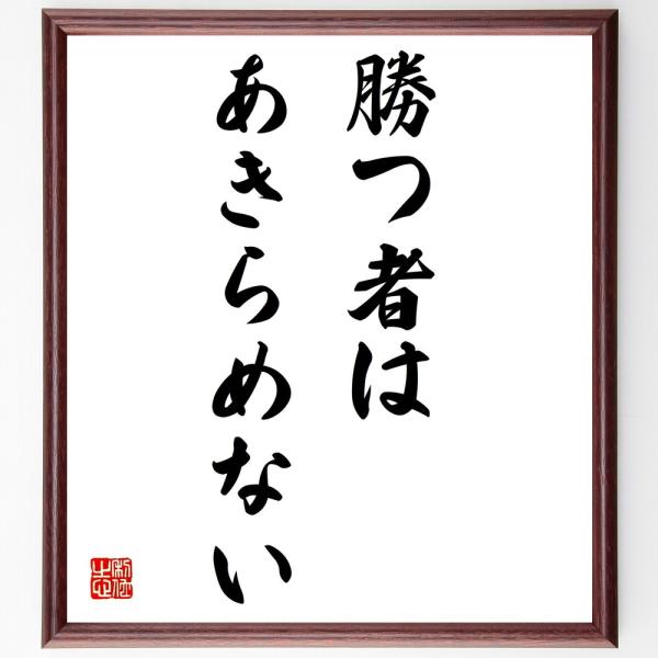 名言色紙 勝つ者はあきらめない 額付き 受注後直筆 Z2994 偉人の名言 格言ショップ千言堂 通販 Yahoo ショッピング