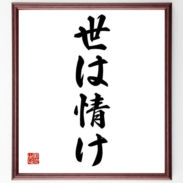 名言「世は情け」手書き書道色紙額／受注後の毛筆直筆