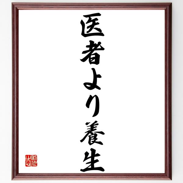 名言 座右の銘 好きな言葉を部屋やオフィスに飾りましょう書道色紙 名言 医者より養生 額付き 受注後直筆 代購幫
