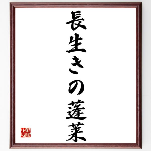 名言「長生きの蓬莱」を、千言堂の専属書道家が気持ちを込めて手書き直筆いたします。この言葉（ひとこと）は名言集や本・書籍などで紹介されることも多く、座右の銘にされている方も多いようです。ぜひ、ご自宅の玄関、リビング、部屋、書斎、またビジネスを...