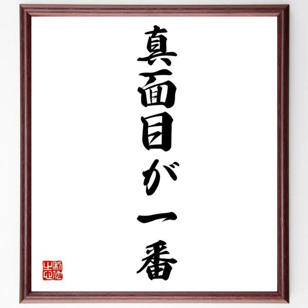 名言「真面目が一番」を、千言堂の専属書道家が気持ちを込めて手書き直筆いたします。この言葉（ひとこと）は名言集や本・書籍などで紹介されることも多く、座右の銘にされている方も多いようです。ぜひ、ご自宅の玄関、リビング、部屋、書斎、またビジネスを...