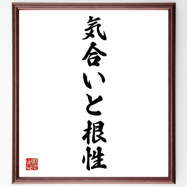 名言「気合いと根性」直筆書道色紙額／受注後直筆