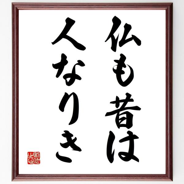 名言 仏も昔は人なりき 額付き書道色紙 受注後直筆 Dejapan Bid And Buy Japan With 0 Commission