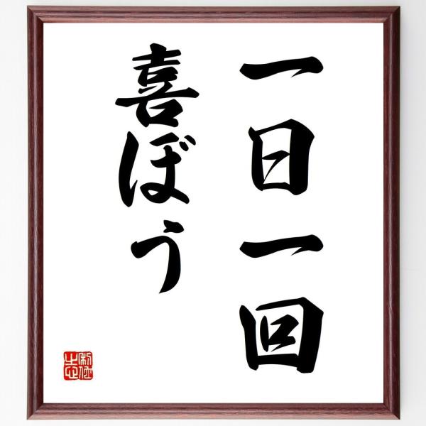 名言「一日一回、喜ぼう」を、千言堂の専属書道家が気持ちを込めて手書き直筆いたします。この言葉（ひとこと）は名言集や本・書籍などで紹介されることも多く、座右の銘にされている方も多いようです。ぜひ、ご自宅の玄関、リビング、部屋、書斎、またビジネ...