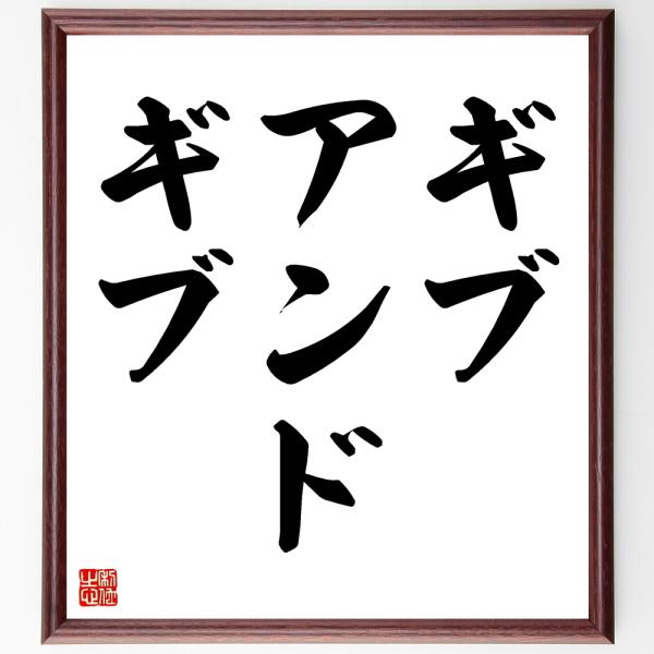 名言色紙 ギブ アンド ギブ 額付き 受注後直筆 Www Supersport Tn