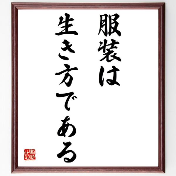 名言書道色紙 服装は生き方である 額付き 受注後直筆 Z3146 直筆書道の名言色紙ショップ千言堂 通販 Yahoo ショッピング
