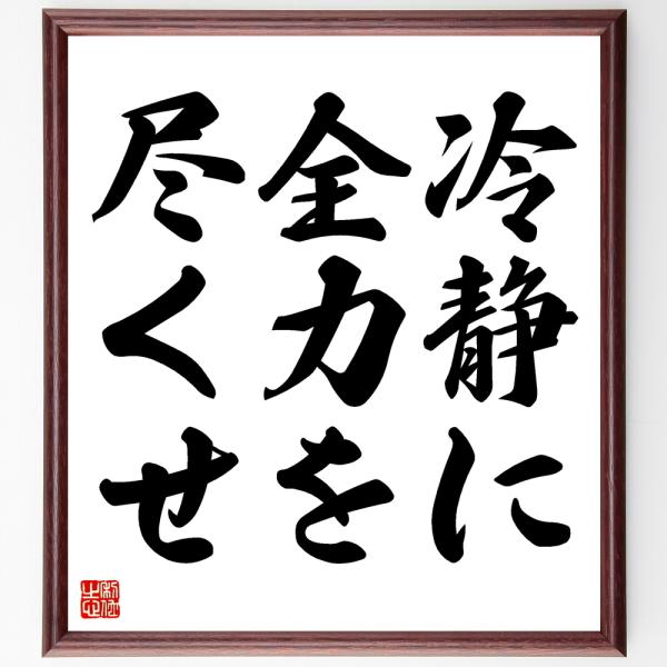 名言集で人気の言葉 偉人の一言を書道で直筆 送料無料でお届け名言書道色紙 冷静に全力を尽くせ 額付き 受注後直筆 代購幫