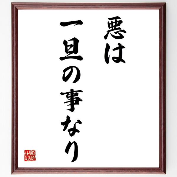 名言書道色紙 悪は一旦の事なり 額付き 受注後直筆 Z3158 直筆書道の名言色紙ショップ千言堂 通販 Yahoo ショッピング