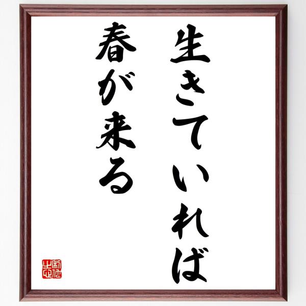 名言色紙 生きていれば春が来る 額付き 受注後直筆 Z3171 偉人の名言 格言ショップ千言堂 通販 Yahoo ショッピング