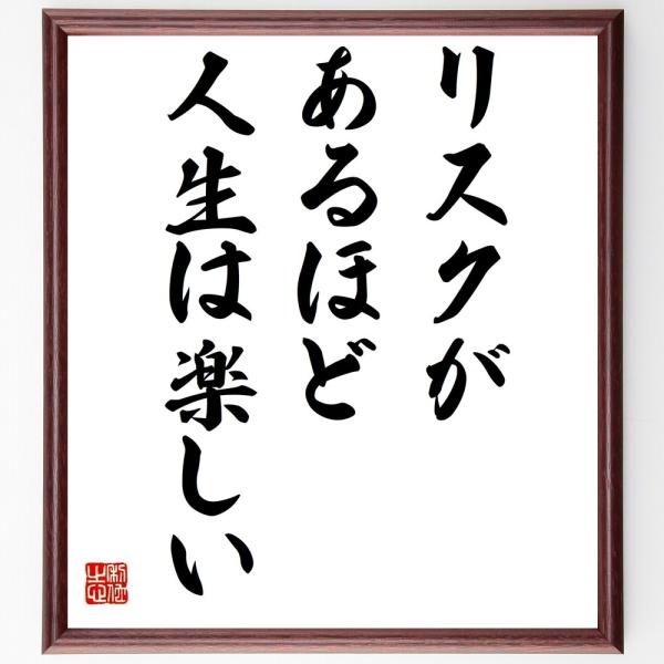 書道色紙 名言 リスクがあるほど人生は楽しい 額付き 受注後直筆 Z3245 直筆書道の名言色紙ショップ千言堂 通販 Yahoo ショッピング