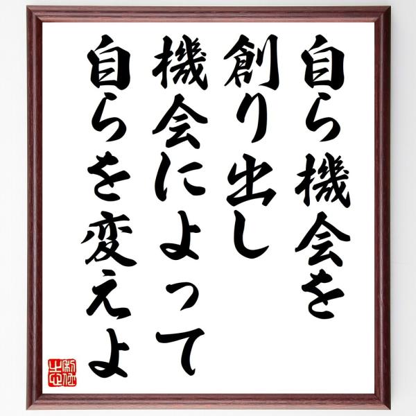 名言色紙 自ら機会を創り出し 機会によって自らを変えよ 額付き 受注後直筆 Z3261 偉人の名言 格言ショップ千言堂 通販 Yahoo ショッピング