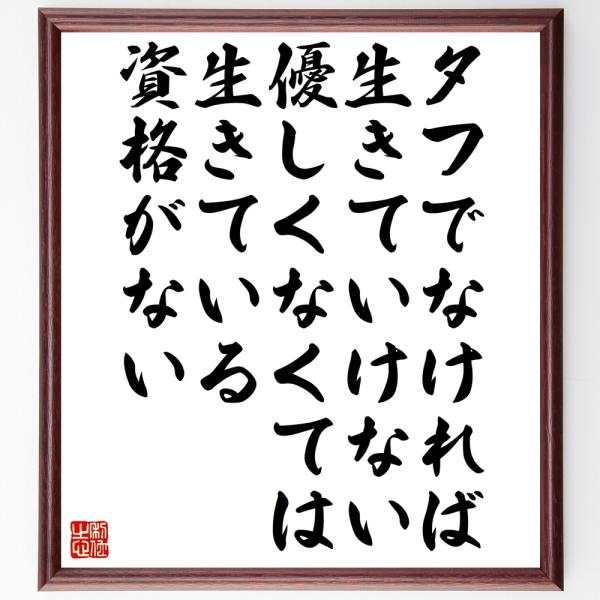 名言書道色紙 タフでなければ生きていけない 優しくなくては生きている資格がない 額付き 受注後直筆 Z3266 偉人の名言 格言ショップ千言堂 通販 Yahoo ショッピング