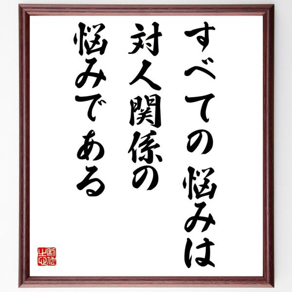 アルフレッド アドラーの名言色紙 すべての悩みは 対人関係の悩みである 額付き 受注後直筆 Z3271 偉人の名言 格言ショップ千言堂 通販 Yahoo ショッピング