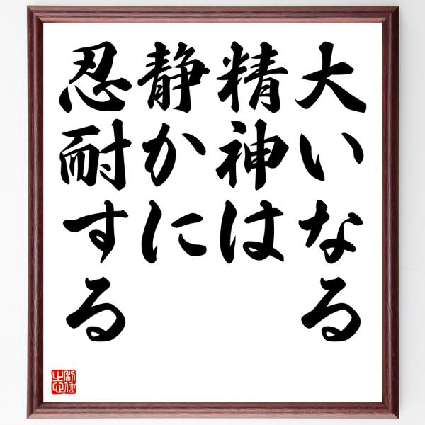 シラーの名言書道色紙 大いなる精神は 静かに忍耐する 額付き 受注後直筆 Dejapan เสนอราคาและซ อญ ป นท ม ค านายหน า 0