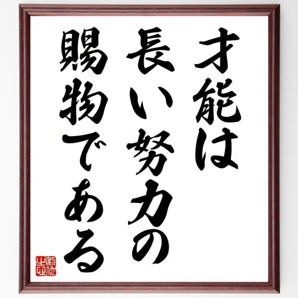名言「才能は長い努力の賜物である」直筆書道色紙額／受注後直筆