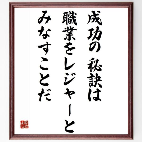 マーク トウェインの名言書道色紙 成功の秘訣は 職業をレジャーとみなすことだ 額付き 受注後直筆 Z3331 直筆書道の名言色紙ショップ千言堂 通販 Yahoo ショッピング
