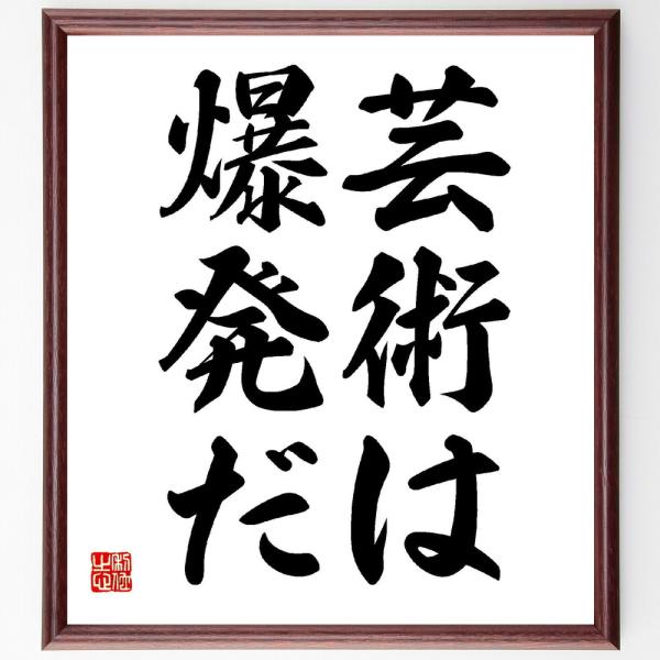 岡本太郎の言葉 名言 芸術は爆発だ 額付き書道色紙 受注後直筆 Z3342 直筆書道の名言色紙ショップ千言堂 通販 Yahoo ショッピング