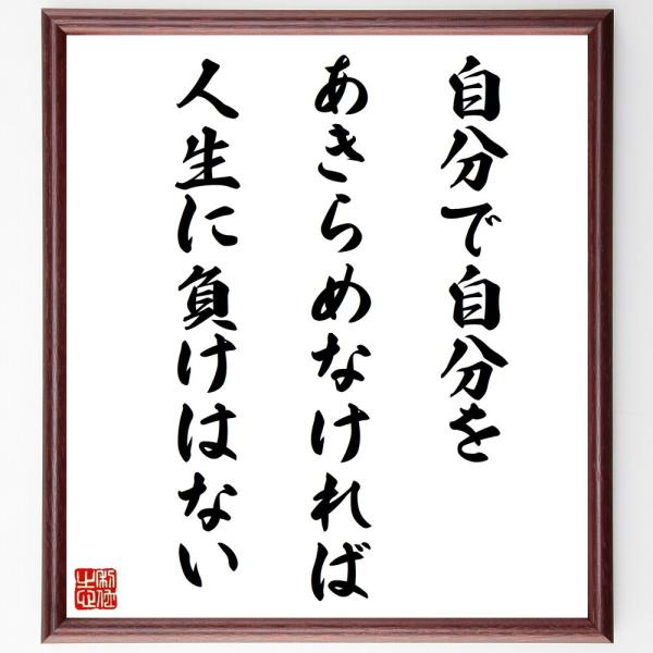 斎藤茂太の名言色紙 自分で自分をあきらめなければ 人生に負けはない 額付き 受注後直筆 Sambalrestaurant Pl