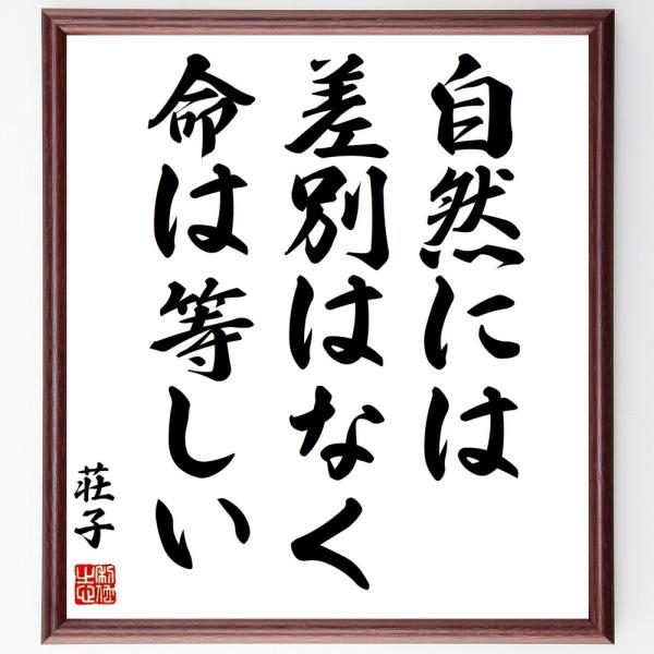 荘子の名言色紙 自然には差別はなく 命は等しい 額付き 受注後直筆 Www Dodigital Co Il