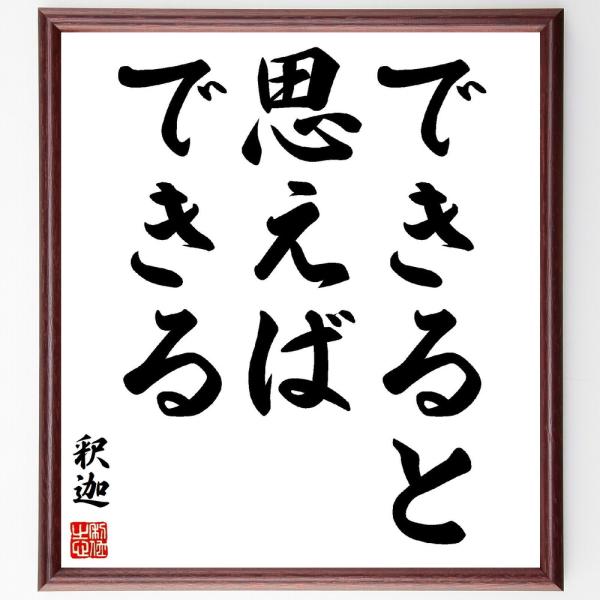 釈迦（ブッダ）の名言「できると思えば、できる」を、千言堂の専属書道家が気持ちを込めて手書き直筆いたします。この言葉（ひとこと）は名言集や本・書籍などで紹介されることも多く、座右の銘にされている方も多いようです。ぜひ、ご自宅の玄関、リビング、...