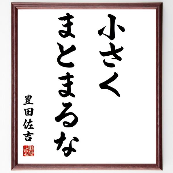 豊田佐吉の言葉 名言 小さくまとまるな 額付き書道色紙 受注後直筆 Z3378 直筆書道の名言色紙ショップ千言堂 通販 Yahoo ショッピング