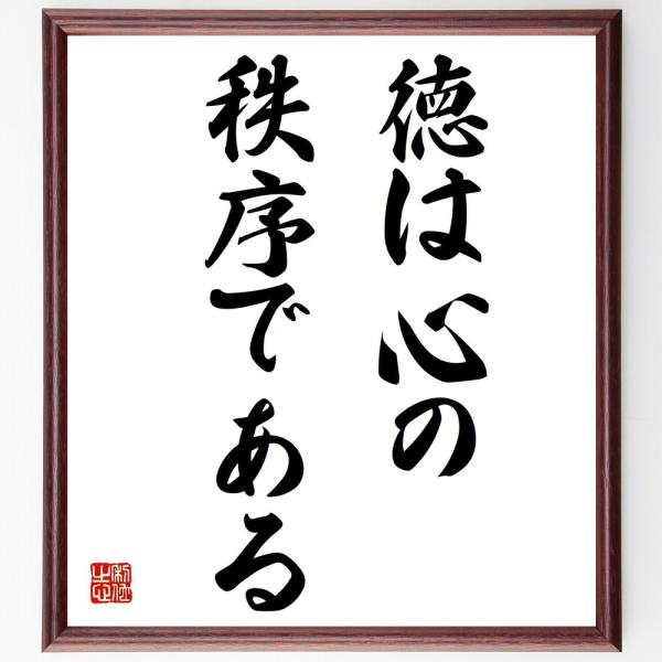 ソクラテスの名言「徳は心の秩序である」手書き書道色紙額／受注後の毛筆直筆