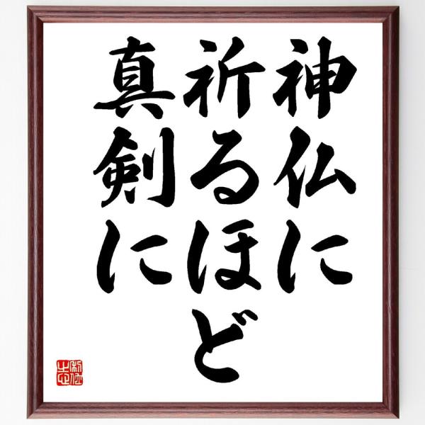 松下幸之助の名言書道色紙 神仏に祈るほど真剣に 額付き 受注後直筆 Z3480 偉人の名言 格言ショップ千言堂 通販 Yahoo ショッピング
