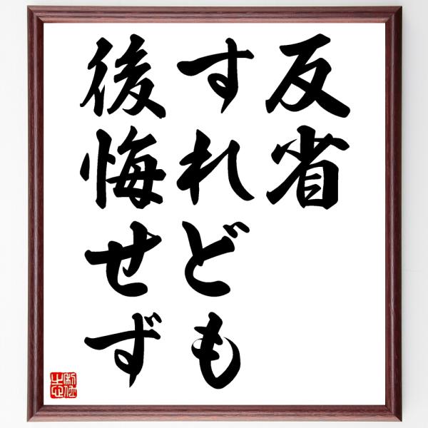 名言色紙 反省すれども後悔せず 額付き 受注後直筆 Pymr Go Th