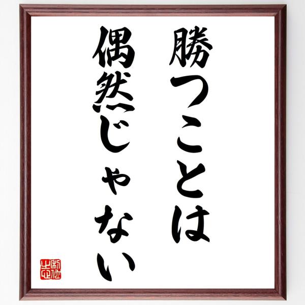 名言「勝つことは偶然じゃない」直筆書道色紙額／受注後直筆