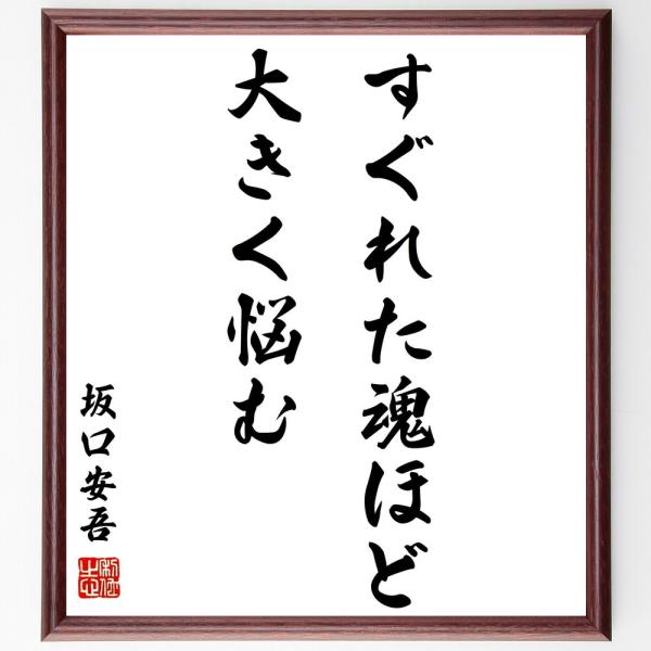 坂口安吾の名言「すぐれた魂ほど、大きく悩む」手書き書道色紙額／受注後の毛筆直筆