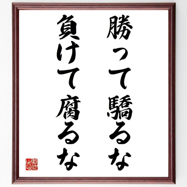 名言書道色紙 勝って驕るな 負けて腐るな 額付き 受注後直筆品 Z3550 直筆書道の名言色紙ショップ千言堂 通販 Yahoo ショッピング