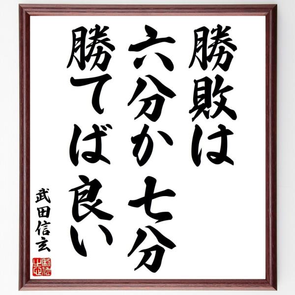 武田信玄の言葉 名言 勝敗は六分か七分勝てば良い 額付き書道色紙 受注後直筆 Z3551 直筆書道の名言色紙ショップ千言堂 通販 Yahoo ショッピング