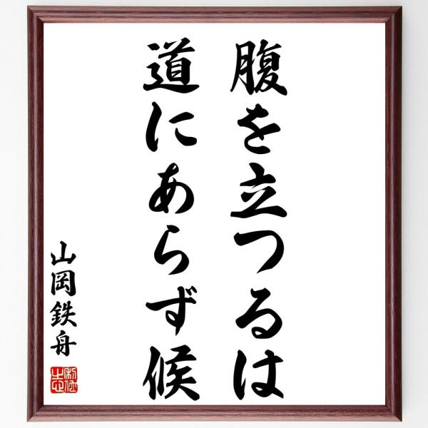 山岡鉄舟 名言 みんな探してる人気モノ 山岡鉄舟 名言 本 雑誌 コミック