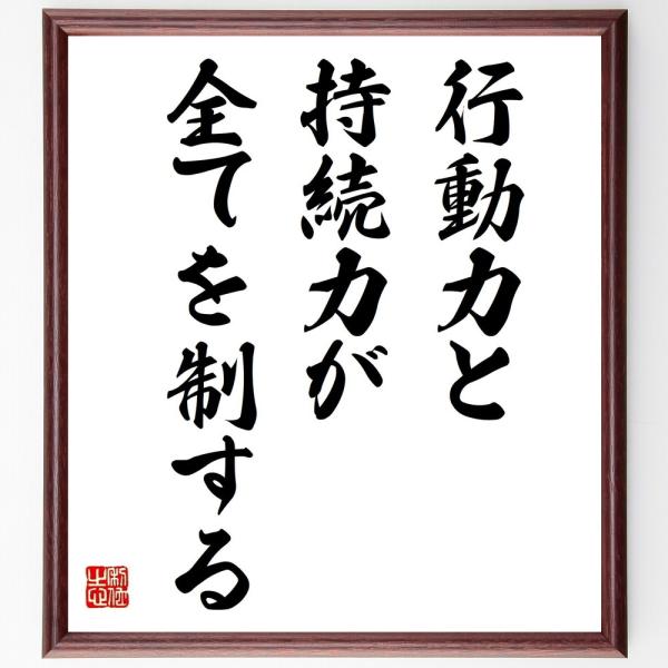 名言 行動力と持続力が全てを制する 額付き書道色紙 受注後直筆 Z3572 直筆書道の名言色紙ショップ千言堂 通販 Yahoo ショッピング