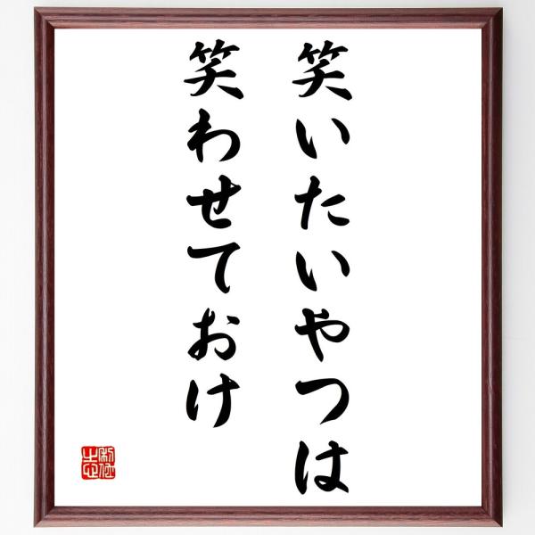 名言色紙 笑いたいやつは 笑わせておけ 額付き 受注後直筆 Z3577 偉人の名言 格言ショップ千言堂 通販 Yahoo ショッピング