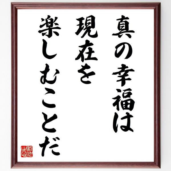 セネカの言葉 名言 真の幸福は現在を楽しむことだ 額付き書道色紙 受注後直筆 Z3579 直筆書道の名言色紙ショップ千言堂 通販 Yahoo ショッピング