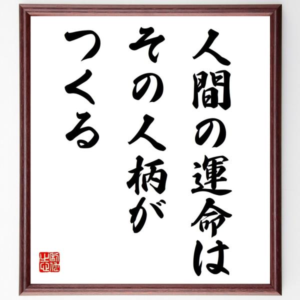名言「人間の運命は、その人柄がつくる」を、千言堂の専属書道家が気持ちを込めて手書き直筆いたします。この言葉（ひとこと）は名言集や本・書籍などで紹介されることも多く、座右の銘にされている方も多いようです。ぜひ、ご自宅の玄関、リビング、部屋、書...