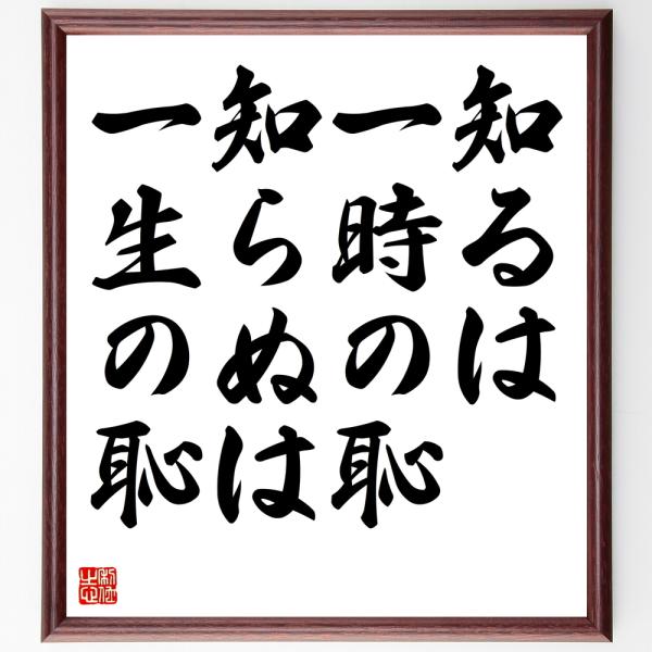 名言「知るは一時の恥、知らぬは一生の恥」を、千言堂の専属書道家が気持ちを込めて手書き直筆いたします。この言葉（ひとこと）は名言集や本・書籍などで紹介されることも多く、座右の銘にされている方も多いようです。ぜひ、ご自宅の玄関、リビング、部屋、...